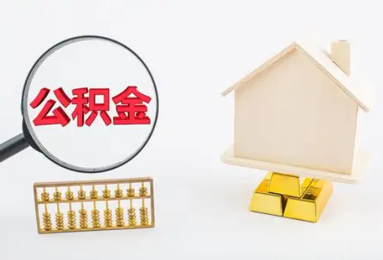 太原在职公积金要多久可以提取？
