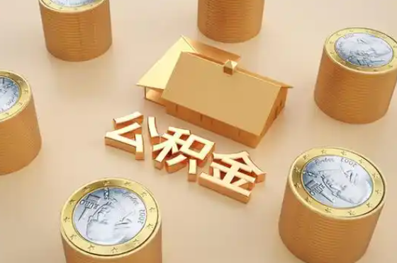 太原退休公积金代办提取额度是多少？